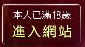 本人已滿18歲，離開春宮短片電影俱樂部