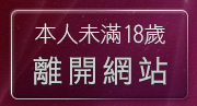 本人未滿18歲，離開春宮短片電影俱樂部